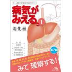 病気がみえる vol．1 （第7版） 医療情報科学研究所／編集 消化器