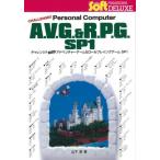【送料無料】[本/雑誌]/チャレンジ!! パソコン アドベンチャーゲーム&ロールプレイングゲーム AVG＆RPG SP1 (SUPER Soft MAGAZINE DELUXE)/山下章/著