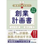 ショッピング融資 [本/雑誌]/融資を引き出す創業計画書つくり方・活かし方/西内孝文/監修 創業・起業を支援する士業の会/編集協力 エッサム/著