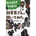 [本/雑誌]/サル好きアイドルが飼育員さんに聞いてみた