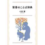 [本/雑誌]/聖書のことば辞典/小友聡/著