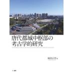 [ бесплатная доставка ][книга@/ журнал ]/ Tang плата столица замок средний . часть. археология . изучение / замок . правильный ./ работа 