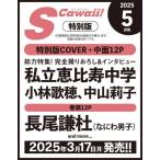 [книга@/ журнал ]/S Cawaii!(es Kawai i) 2025 год 5 месяц номер больше . специальный версия [ обложка ] Shiritsu Ebisu Chuugaku Kobayashi ..&amp; Nakayama ../... . фирма ( журнал )