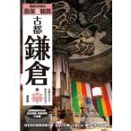 [本/雑誌]/鎌倉社寺案内散策&観賞古都鎌倉編 〔2025〕最新版/ユニプラン編集部