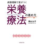 【送料無料】[本/雑誌]/病態理解で差がつく栄養療法の進め方/栗山とよ子/著