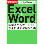 [本/雑誌]/大人気YouTuber方式Excel & Wordの必須スキルが見るだけで身につく本/金子晃之/著