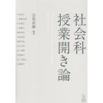 【送料無料】[本/雑誌]/社会科授業開き論/宗實直樹/編著 中谷佳子/〔ほか〕著