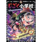 [本/雑誌]/じごく小学校 〔5〕 (じごく小学校シリーズ)/有田奈央/作 安楽雅志/絵