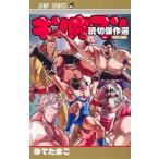 キン肉マン読切傑作選2015－2023 （ジャンプコミックス