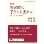 [本/雑誌]/現場発災害時に子どもを支える 私に、あなたにできること (岩波ブックレット)/伊藤駿/著 中丸和/著