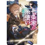 ショッピング七生 [本/雑誌]/七条家の糸使い よわよわ男子高校生のあやかし退治 (富士見L文庫)/藍依青糸/〔著〕