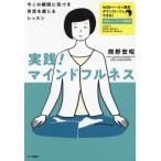 [本/雑誌]/実践!マインドフルネス 今この瞬間に気づき青空を感じるレッスン 注意トレーニング音源付/熊野宏昭/著