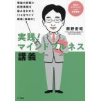 [本/雑誌]/実践!マインドフルネス講義 理論の詳説と瞑想実践を組み合わせた110分ライブ講義〈動画付〉/熊野宏昭/著