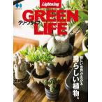 【送料無料】[本/雑誌]/【復刻版】 Lightning Archives GREEN LIFE グリーンライフ/ヘリテージ