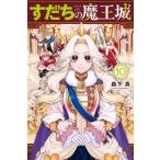 [книга@/ журнал ]/.... Devil Kings замок 10 [ обычная версия ] ( ежемесячный Shonen Magazine KC)/ лес внизу подлинный / работа ( комиксы )