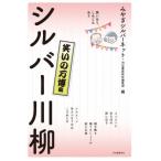 [книга@/ журнал ]/ серебряный сэнрю смех . есть, пятна .. есть смех .. десять тысяч . сборник /... серебряный сеть / сборник Kawade книжный магазин новый фирма редактирование часть / сборник 