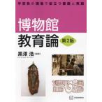 【送料無料】[本/雑誌]/博物館教育論 学芸員の現場で役立つ基礎と実践/黒澤浩/編著
