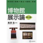 【送料無料】[本/雑誌]/博物館展示論 学芸員の現場で役立つ基礎と実践/黒澤浩/編著
