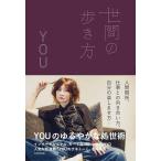 【送料無料】[本/雑誌]/世間の歩き方/YOU/著(単行本・ムック)
