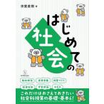 【送料無料】[本/雑誌]/はじめての社会/宗實直樹/著