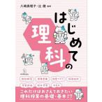 【送料無料】[本/雑誌]/はじめての理科/八嶋真理子/編著 辻健/編著