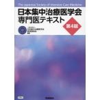 [ бесплатная доставка ][книга@/ журнал ]/ Япония интенсивная терапия . специализация . текст / Япония интенсивная терапия . образование комитет / редактирование 