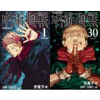 【送料無料】[本/雑誌]/[新品全巻コミックセット] 呪術廻戦 [全1-30巻 完結セット] (ジャンプコミックス)/芥見下々/著
