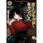 [книга@/ журнал ]/ звуковой сигнал tedo* campus (22) ( Kadokawa Horror Bunko )/. дерево ../( работа )