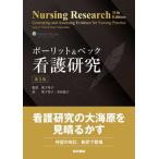 【送料無料】[本/雑誌]/ポーリット&ベック看護研究 / 原タイトル:Nursing Research 原著第11版の翻訳/D.F.ポーリット/著 C.T.ベック/著 坂下玲子/監訳