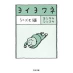 [книга@/ журнал ]/yoiyowane.... сборник ( Chikuma библиотека )/yo внизу ke since ke/ работа 