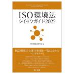 [книга@/ журнал ]/ISO окружающая среда закон Quick гид 2025/ISO окружающая среда закон изучение ./ сборник 