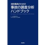 [ бесплатная доставка ][книга@/ журнал ]/ пожаротушение работа участник поэтому. авария. исследование анализ рука книжка (J Rescue пожаротушение текст серии )/ безопасность .. изучение ./ работа Tokyo пожаротушение . безопасность .. часть /..