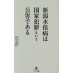 [книга@/ журнал ]/ Niigata вода . болезнь. государство преступление и загрязнение . есть / рисовое поле средний Kiyoshi сосна / работа 