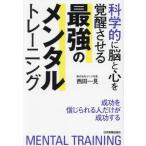 [本/雑誌]/科学的に脳と心を覚醒さ