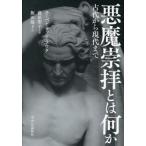 悪魔崇拝とは何か 古代から現代まで ルーベン・ファン・ラウク／著