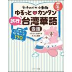 [книга@/ журнал ]/ kana разделение. мелкие животные .... simple путешествие Taiwan . язык разговор / kana разделение / иллюстрации Iku учитель / документ 