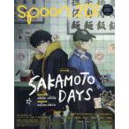 [книга@/ журнал ]/spoon.2Di vol.120 [W обложка ] SAKAMOTO DAYS / фильм hipnosis Mike -Division Rap Battle- [ дополнение ] [SK-eske-eitoEXTRA PART]