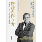 【送料無料】[本/雑誌]/物語の作り