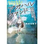 [本/雑誌]/アオハルスタンド 福島県立