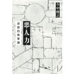 [книга@/ журнал ]/ плохой человек сила обратный мнение . образование теория / сейчас средний ../ работа 