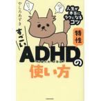 [本/雑誌]/すごいADHD特性の使い方
