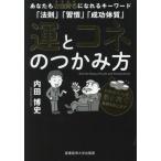 [本/雑誌]/運とコネのつかみ方 あなたもお金持ちになれるキーワード「法則」「習慣」「成功体質」/内田博史/著