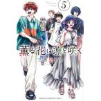 薫る花は凛と咲く 5 （講談社コミックス 週刊少年マガジン） 三香見
