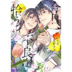 [本/雑誌]/今日、不良を拾う 4 (MFCジーンピクシブシリーズ)/七生/漫画 夏野夕方/原作