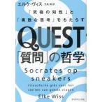 [本/雑誌]/QUEST「質問」の哲学 「究極の知性」と「勇