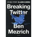 [本/雑誌]/Breaking Twit