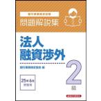 【送料無料】[本/雑誌]/銀行業務検定試験法人融資渉外2級問題解説集 2025年6月受験用/銀行業務検定協会/編