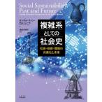[ бесплатная доставка ][книга@/ журнал ]/ сложный серия как. общество история общество * технология * окружающая среда. вместе эволюция . будущее /. название :Social Sustainability Past and Future/ солнечный Dell * вентилятор 