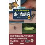 【送料無料】[本/雑誌]/Dr.夏秋の臨床図鑑虫と皮膚炎/夏秋優/著
