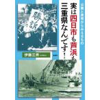 [本/雑誌]/実は四日市も芦浜も三重県なんです! 公害と原発からみえるもの/伊藤三男/著